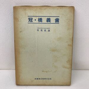 667　古本　100円スタート　冠・橋　義歯　医歯薬出版　歯科学　歯科医師　歯科大学　歯学部　竹花庄治