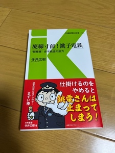 【美品/送料込】廃線寸前！銚子電鉄　寺井広樹　交通新聞社新書151