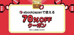 【3pw2jk】ebookjapan 70%OFFクーポン