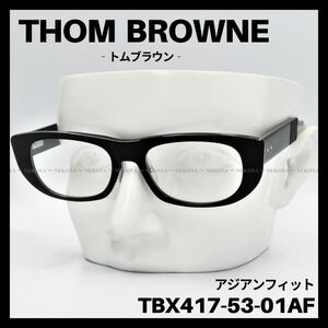 THOM BROWNE　TBX417　メガネ フレーム　アジアンフィット　黒　トムブラウン