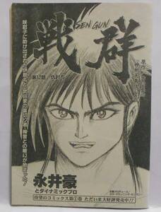 切り抜き　戦群 第32話　永井豪とダイナミックプロ　吉川英治 神州天馬侠　20ページ　週刊漫画サンデー 2001年1月2日号 No.1　SENGUN