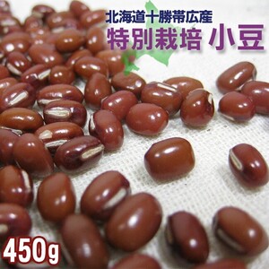 特別栽培 小豆450g(北海道十勝帯広産)【メール便対応】