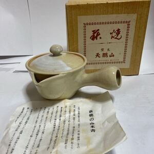 萩焼　椿窯　天鵬山　急須　未使用　廣瀬淡雅　 煎茶道具 茶器 急須 茶道具 横手急須 萩焼 陶器