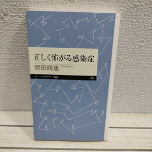 即決アリ！送料無料！ 『 正しく怖がる感染症 』 ★ 感染免疫学 岡田晴恵 / 知識 対処法 etc