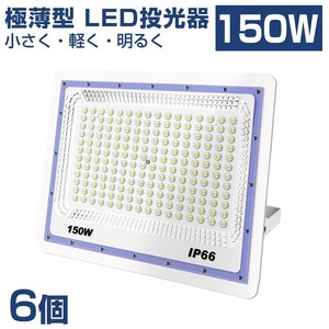 送料込 6台 極薄型 LED投光器 150w 1500w相当 昼光色 6500K 12000LM IP66 led作業灯 IP66防水 角度調整可能 看板灯 防犯灯 駐車場 BLD-150A