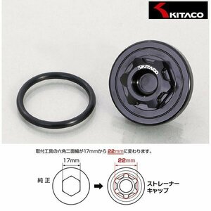 キタコ ストレーナーキャップ(ブラック) ホンダ タイプ-1 390-1002050