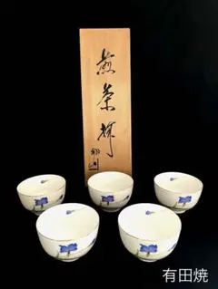 【新品、未使用】有田焼　翔山窯　青い花煎茶揃　5客セット