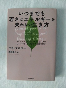 いつまでも若さとエネルギーを失わない生き方　リズ・ブルボー　浅岡夢二(訳)