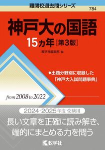 [A12277956]神戸大の国語15カ年［第3版］ (難関校過去問シリーズ)