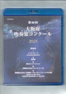 送料無料 ブルーレイ 2021 第60回大阪府吹奏楽コンクール 特別演奏 大阪府立淀川工科高等学校 エール・マーチ　ダフニスとクロエ第2組曲