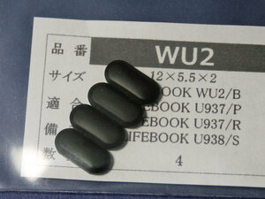 LIFEBOOK WU2B U938S用 ゴム足 (代替品)４個入 No1118