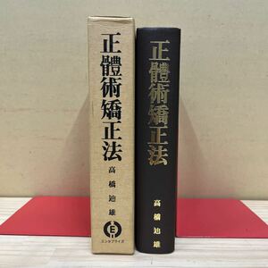 復刻版 正體術矯正法 正体術矯正法 日本正體術協会 高橋迪雄 健康法 整体 体操/古本/経年による汚れヤケシミ傷み/状態は画像で確認を/NCで