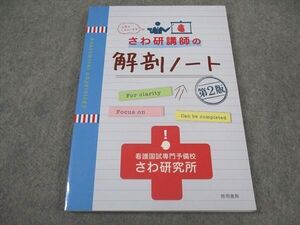 XH04-064 啓明書房 さわ研究所 さわ研講師の解剖ノート 第2版 2021年合格目標 未使用 ☆ 14S3B