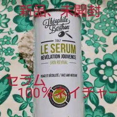 フランス製  テオフィルベルトン セラム 30ml