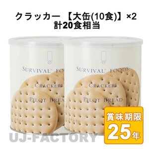 ★サバイバルフーズ★ クラッカー 大缶（1号缶/68枚入り）×2缶　計20食相当 (25年保存備蓄食/非常食)