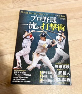 ★即決★送料111円~★　プロ野球一流の打撃術　現役最強打者が明かすバッティングの極意　柳田悠岐 山田哲人 秋山翔吾 