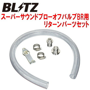 BLITZスーパーサウンドブローオフバルブBR用リターンパーツセット MH23SワゴンRスティングレー K6Aターボ用 08/9～12/9