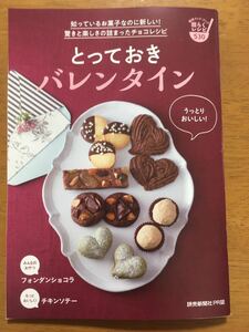 ★♪読売クックブック★2022年2月NO.530★とっておきバレンタイン★フォンダンショコラ★チキンソテー★塩味の小菓子★ホウレンソウ♪★