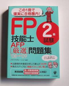 ★[2008年発行]08⇒09 ＦＰ技能士２級試験 ＡＦＰ[厳選]問題集★