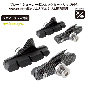 GORIX gottsustop ブレーキシューセット(4個入り) シマノ・スラム対応 カーボンリム アルミリム用 全天候向き(カーボン船付き)