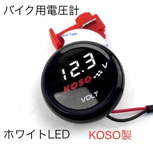 即日発送！【ホワイト】KOSO 電圧計　メーター　オートバイ用LED 防水　ラウンド丸型　電圧　警告　バッテリー監視　ディスプレイ　DC12V 