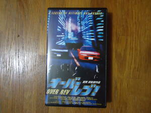 希少 映画(実写版) オーバーレブ VHSビデオテープ MR2 AW11 S13 シルビア ＋ とっても便利な DVDおまけ付き