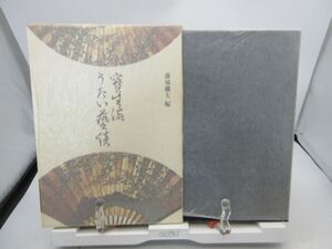 F6■宝生流うたい芸談【著】藤城継夫【発行】筑摩書房 昭和60年◆可■LPP