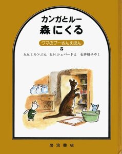 【中古】 カンガとルー森にくる (クマのプーさんえほん 5)