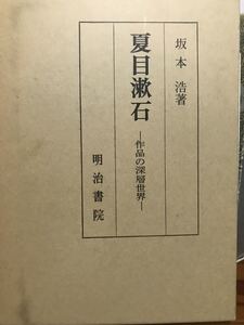 夏目漱石 作品の深層世界　坂本浩　函　初版　未読美品