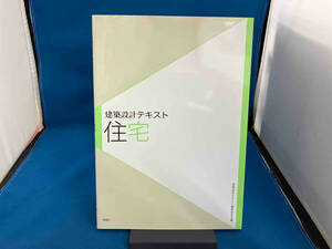 建築設計テキスト 住宅 大河内学