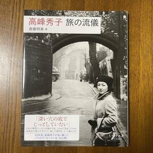 (AD) 帯付き！新潮社2013「高峰秀子 旅の流儀」斎藤明美編 パリのアパルトマン初公開 USED JUNK