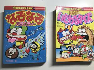 合計2冊★小学館コロタン文庫★なぞなぞバラエティー★まんがいじわるクイズ★沢田ユキオ　石田真理