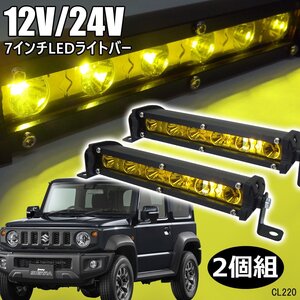 送料無料 ライトバー Q イエロー 黄色 防水 12V 24V LED 作業灯 オフロード SUV 4WD 7インチ IP67 2個セット レターパック