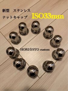 17クオン専用　ステンレス　ナットキャップ　45mm ISO規格 33mm トラック　デコトラ　20個セット　クオン　パーフェクトクオン