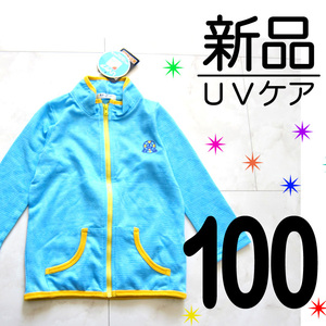 【新品タグ付き】UVケア 長袖 ライトアウター 春 秋 水色 薄手 ジップアップ 100サイズ　キッズ　　　検≫ベキマT