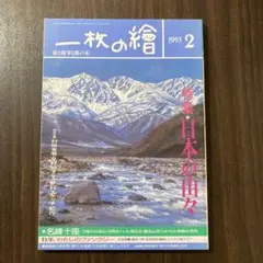 一枚の繪 1993年2月号 特集 日本の山々 わたしのファンタジー