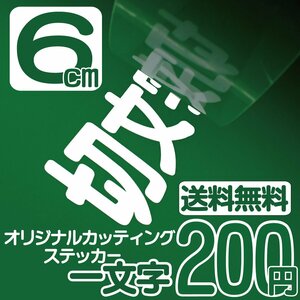 カッティングステッカー 文字高6センチ 一文字 200円 切文字シール スズキ エコグレード 送料無料 フリーダイヤル 0120-32-4736