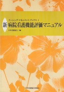 [A01469854]新・病院看護機能評価マニュアル (ナーシング・マネジメント・ブックス 1) 日本看護協会