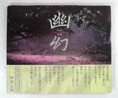 【傷みあり】 幽幻 伊豆天城 Forest of Emotions 情念の森