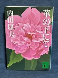 【中古品】　華の下にて 講談社文庫 文庫 内田 康夫 著　【送料無料】