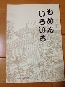 図録 もめんいろいろ 正誤表付き 東大阪市郷土博物館 辻和一郎 真田織 紋羽織 綿毛布 飾布 幟