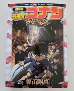 送料無料★即決★定価817円 劇場版 名探偵コナン「戦慄の楽譜」原作 青山剛昌 美品