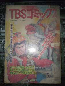 「ＴＢＳコミックス」昭和４３年５月号１１４P（掲載漫画ウルトラマン①レッドキング②ガマクジラ、キャプテンウルトラ、あだうち狂時代）