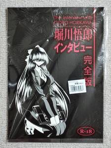 ●新品！堀川悟郎リスト制作委員会『堀川悟郎インタビュー完全版』