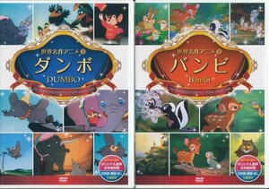 ディズニー ダンボ・バンビ DVD2本セット