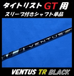 タイトリスト GT ドライバー用 VENTUS TR BLACK 5S スリーブ付きシャフト単品 ベンタス ティーアール ブラック