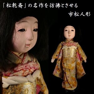 【 恵 #1281 】　 「松乾斎」の名作を彷彿とさせる作品 市松人形 身長 約 36.5cm 可愛らしい女の子 日本人形