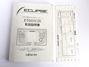 希少！即決！送料込み！★ECLIPSE 取扱説明書 E5503CDi 富士通テン 操作マニュアル★CDプレーヤー デッキ オーディオ カーナビ イクリプス