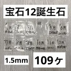 大特価！【宝石 】ルース ラウンドカット 1.5mm 12誕生石 109ヶ