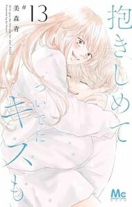 抱きしめて ついでにキスも★13巻★美森 青【7月発売最新刊】